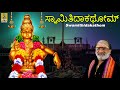 ಸ್ವಾಮಿತಿದಾಕಥೋಮ್ | Ayyappa Devotional Song | Sree Manikanda Kannada | Swamithidakathom