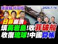 填黃岩島收菲破船【辣晚報特別版】20260716@中天電視CtiTv