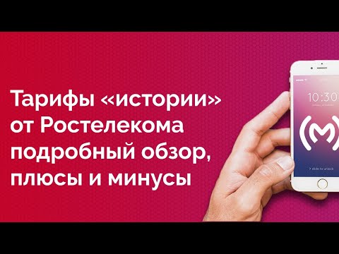 Wideo: Usługi Mobilne Rostelecom