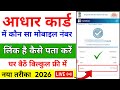 aadhar card mein konsa mobile number link hai kaise dekhe | aadhar card me mobile number link hai 