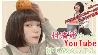 村濱遥やっとYouTubeはじめるってよ。初回は何故か目隠しされて・・・