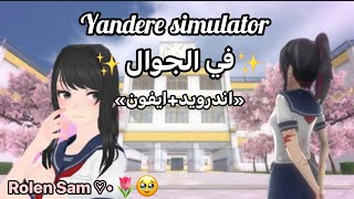 كيف ننزل yandere simulator علي الجوال 🌷✨«مضمونة+مجربة»♡• screenshot 5