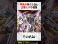 映像が無くなると凶悪化する機体【ガンダムSEEDFREEDOM解説】