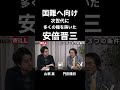 #安倍晋三 #安倍総理 #吉田松陰 #大和魂 #デイリーwill #山根真 #門田隆将 #shorts