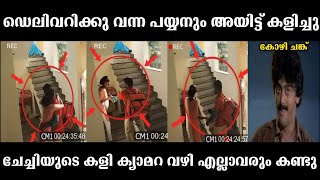 ഫഡ ഡലവറകക വനന പയയൻ അയടട കളചച Malayalam Troll Video 