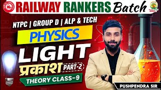 Physics – Light | Railway Science Class - 9 | Railway Rankers Batch | Physics by Pushpendra Sir