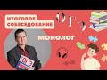 Итоговое собеседование: ОГЭ // Монолог // 9 класс