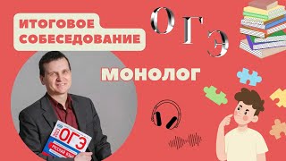 Итоговое собеседование: ОГЭ // Монолог // 9 класс