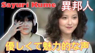 外国人初公判Sayuri Kume  異邦人|| リアクション REACTION