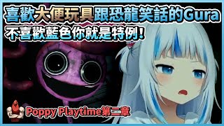 喜歡大便玩具跟恐龍笑話的Gura｜不喜歡藍色你就是特例！｜Poppy Playtime 第二章【HololiveEN | Gawr Gura】【vtuber中文翻譯】