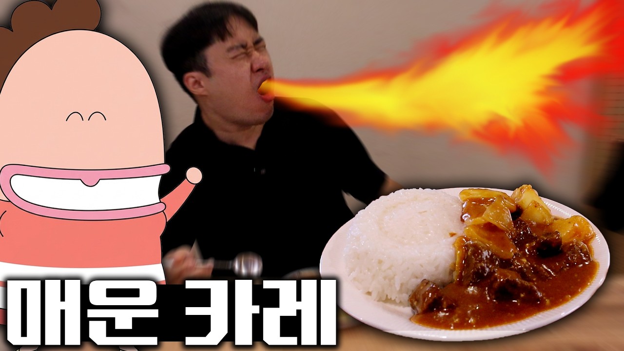 아따맘마 엄마가 만든 카레는 진짜 매울까?