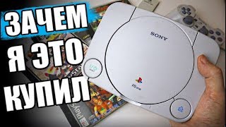 КУПИЛ PlayStation 1 в 2019 🔥 ЗАЧЕМ? 😱