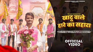 Khatu Wala Hare Ka Shara |  Video | Lucky Rewri Wala | Love Jaat | Khatu Bhajan 2025 |
