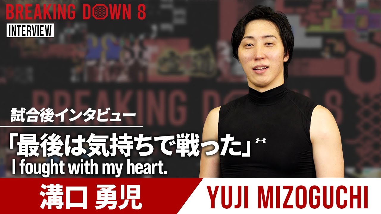 【BreakingDown8】試合後インタビュー / 溝口勇児 YouTube