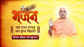 BHAJAN : JAI RADHA MADHAV JAI KUNJ BIHARI | SHRI VIJAY KAUSHAL JI MAHARAJ