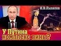 У Путина комплекс вины?