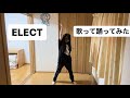 ELECT歌って踊ってみた