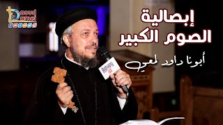 تعالوا نسبح مع بعض إبصالية آدام على الهوس الأول فى الصوم الكبير - أبونا داود لمعي