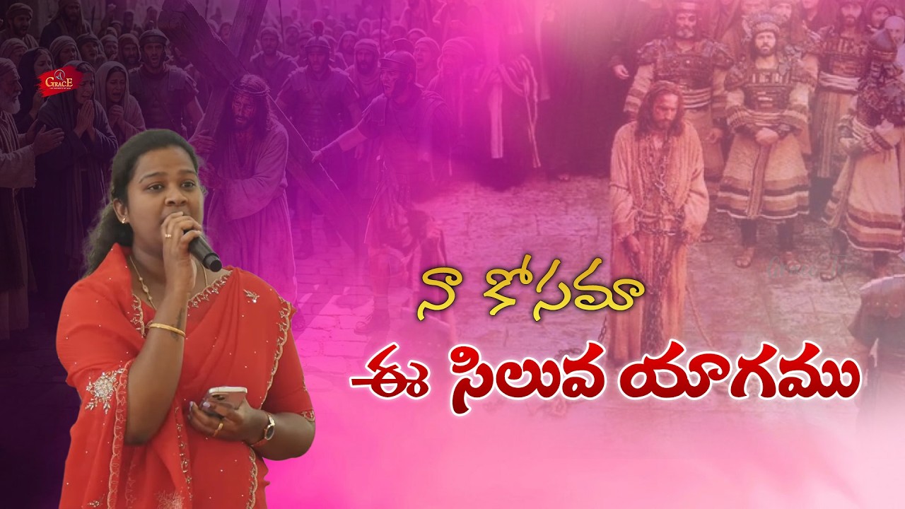 NA KOSAMA || Good Friday Special Song || Sung by Evanjaline Paul || #gracetv302 #goodfriday