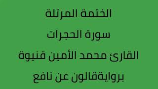 سورة الحجرات القارئ محمد الأمين قنيوة برواية قالون عن نافع