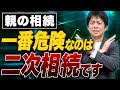 これ知らないと損します!絶対にやっておくべき二次相続対策