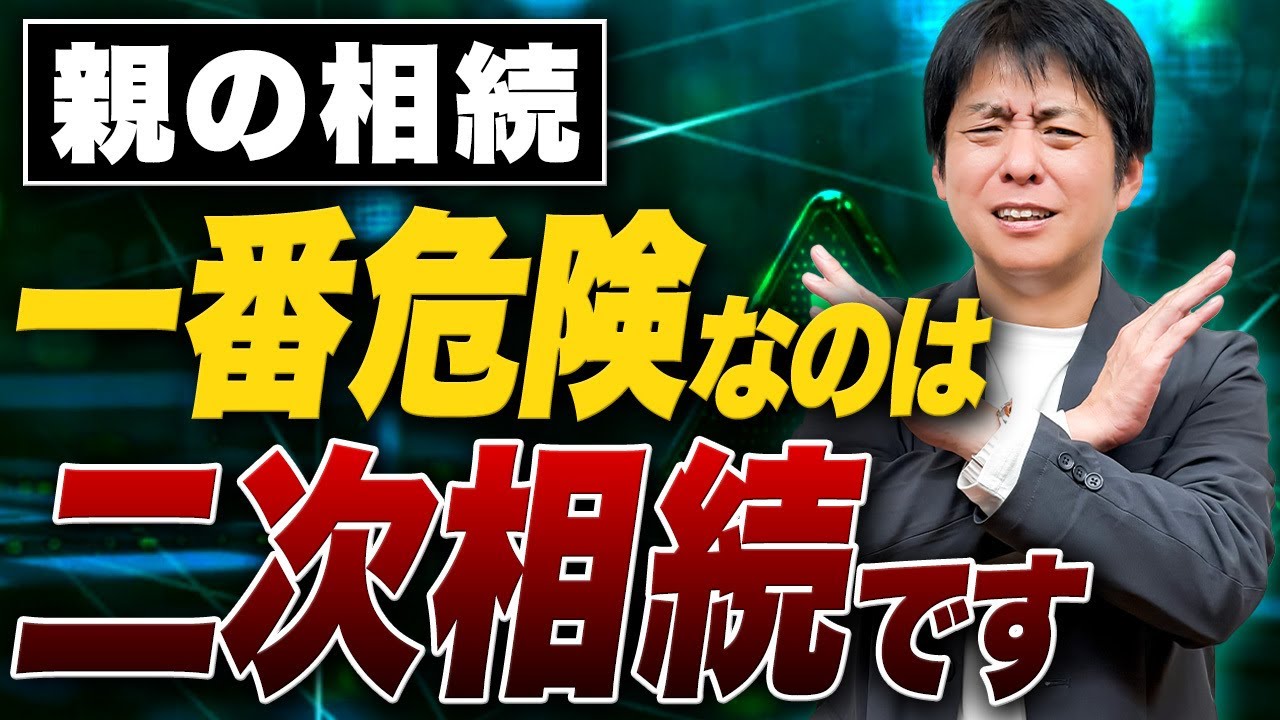 これ知らないと損します！絶対にやっておくべき二次相続対策