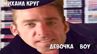 Михаил Круг-Девочка ♂Boy♂ (Right Version) Gachi Remix