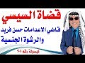 كبسولة 94 قاضي الاعدامات المصري حسن فريد والرشوة الجنسية في الامارات 