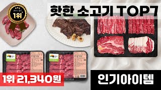 소고기 인기 아이템 TOP7 AI가 인기도, 판매량, 평점을 종합해서 추천한 상품!