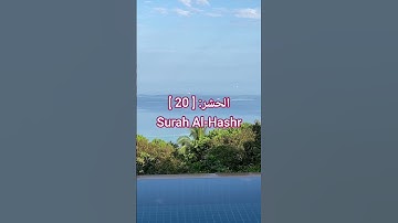 سورة الحشر Surat Al-Hashr | قرٱن كريم| #المصحف #اكسبلور #الشيخ #قرآن