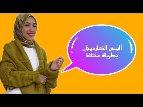 ألبسى الكارديجان بطريقة مختلفة