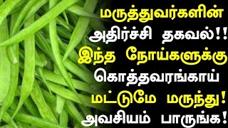 கொத்தவரங்காய் மருத்துவ ரகசியம்! | Cluster Beans Health Benefits in Tamil| Health Tips in Tamil screenshot 2