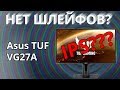 ЛУЧШИЙ ДИЗАЙН МОНИТОРА EVER! Asus TUF VG27A