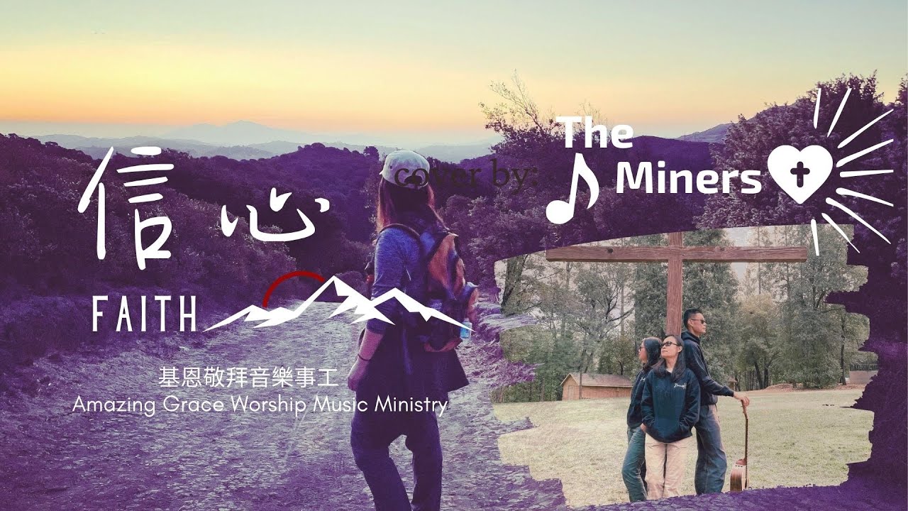 信心｜中文詩歌 Cover by the Miners ｜【Faith】Chinese Worship Song Cover by the Miners