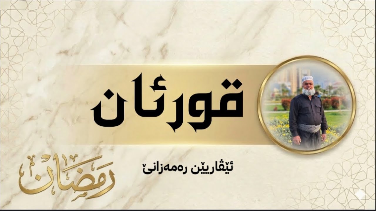ئێڤاریێن رەمەزانێ: ئایەتەکا قورئانا پیروز