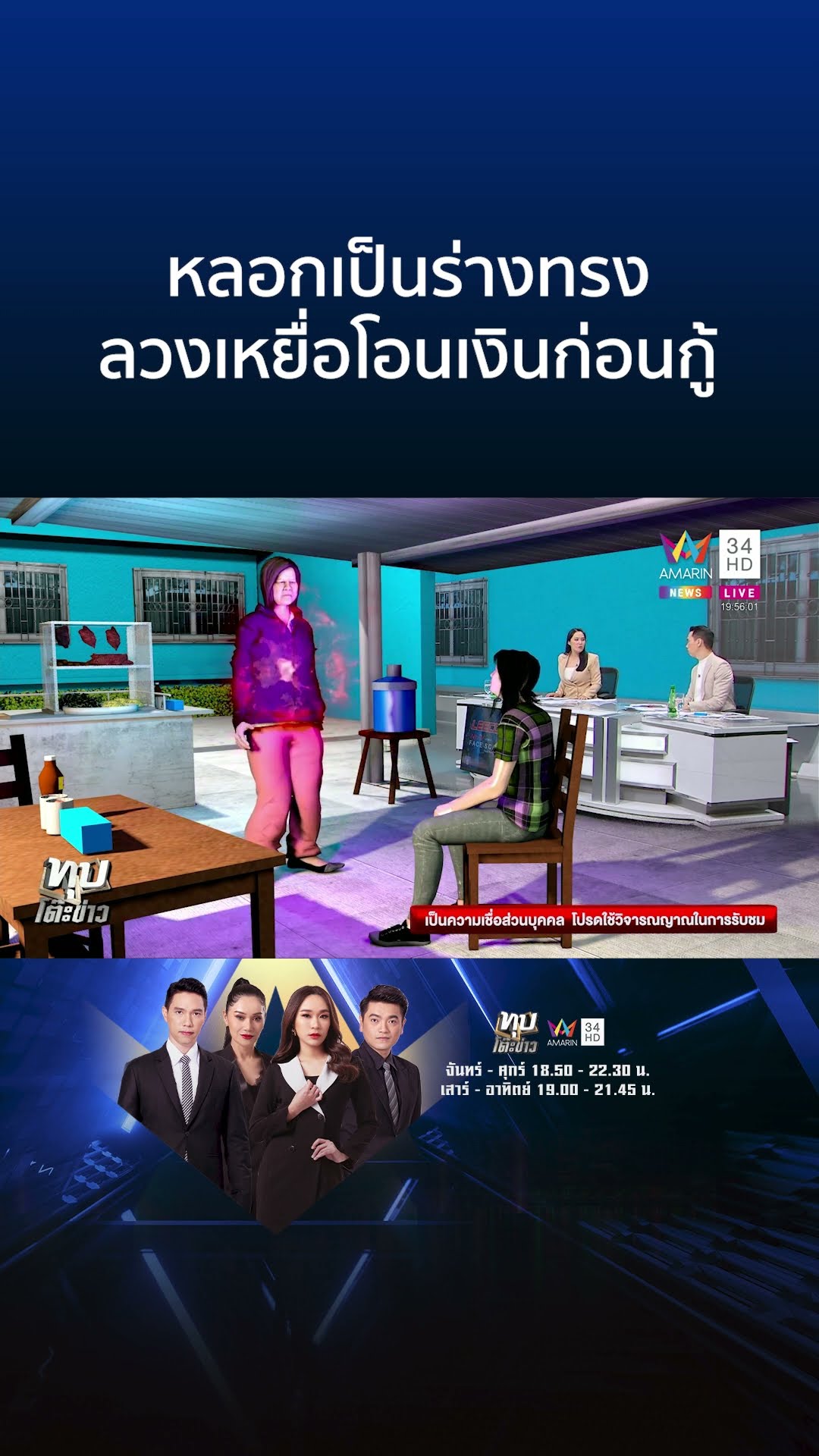 เตือนภัย! อ้างเป็นร่างทรงเจ้าแม่ ลวงเหยื่อโอนเงินก่อนกู้ | ทุบโต๊ะข่าว