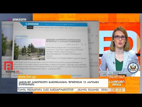 ახმეტაში რეგიონული განვითარების ფონდიდან 12 პროექტი დაფინანსდა