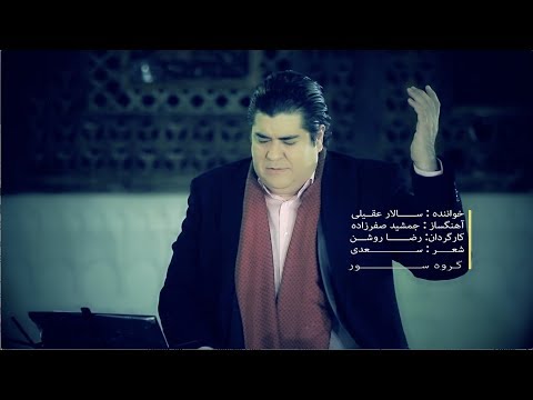        سالار عقیلی دوران عاشقی