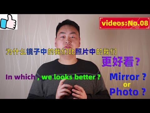 为什么我照镜子好看，拍照却差很多?   Why we looks better in the mirror than photo ?