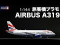 Revell Airbus A319 BritishAirways 1/144 Assembly