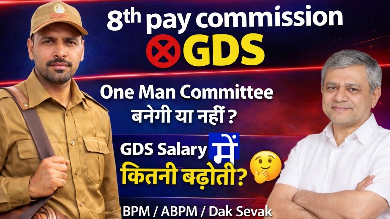 GDS 8th Pay Commission में शामिल होंगे या नहीं? सच आया सामने 😱 | One Man Committee |Salary Hike 2026