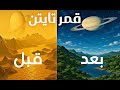 ماذا لو نجحنا في تحويل قمر تايتن إلى مكان صالح للحياة ماذا لو نجحنا في تحويل قمر تايتن إلى مكان صالح للحياة