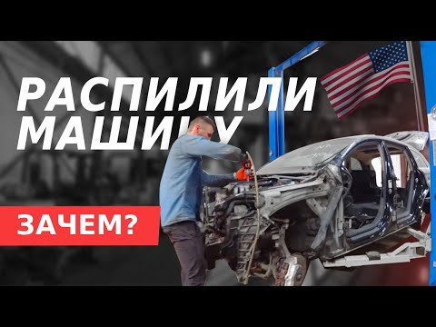 Разбор и распил авто из США. Цифры, сроки, важные нюансы | S-line Motors