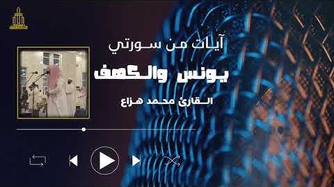 تلاوة من سورتي يونس والكهف :: القارئ محمد هزاع