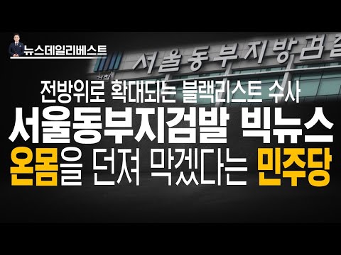 서울동부지검 발 언론사 <strong>단독보도</strong> 경쟁적으로 나왔다