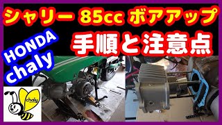 【ホンダ シャリー】エンジンボアアップ 85ccの手順とコツを紹介、HONDA chaly、エンジン改造に関する方向性のうんちくを語ります。キタコ 85ccライトボアアップキットを組み込み