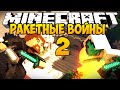 Minecraft Ракетные войны 2 - Missile Wars Mini Game