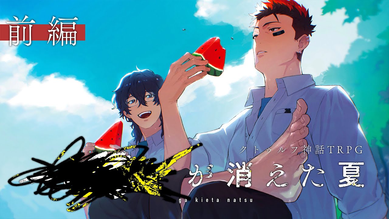【クトゥルフ神話TRPG】████が消えた夏　#あまみずが消えた夏　前編