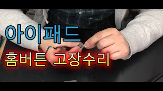 아이패드수리 - 홈버튼 고장인데, 수리하는법 봅…