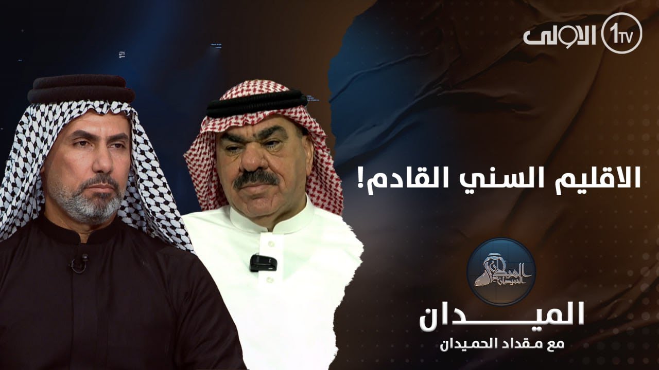 الميدان مع مقداد الحميدان | الإقليم السني القادم!